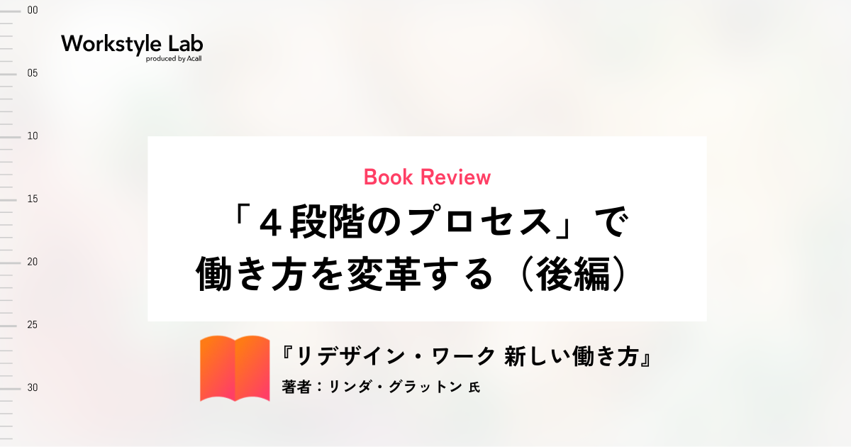 「４段階のプロセス」で働き方を変革する（後編）