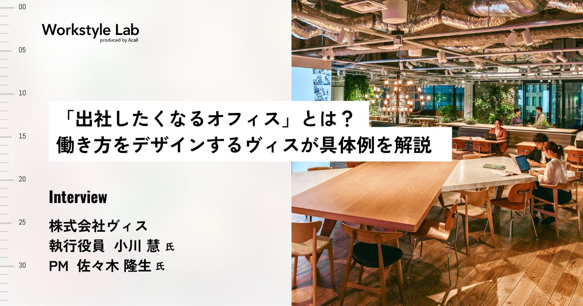 出社したくなるオフィス」とは？ 働き方をデザインするヴィスが具体例