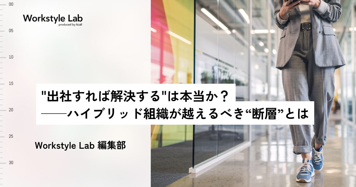 “出社すれば解決する”は本当か？──ハイブリッド組織が越えるべき“断層”とは