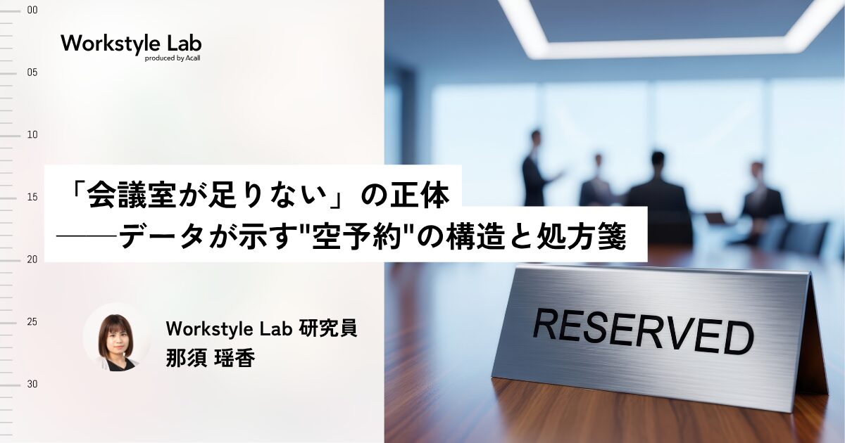 「会議室が足りない」の正体──データが示す “空予約” の構造と処方箋