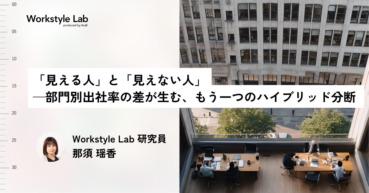 「見える人」と「見えない人」── 部門別出社率の差が生む、もう一つのハイブリッド分断