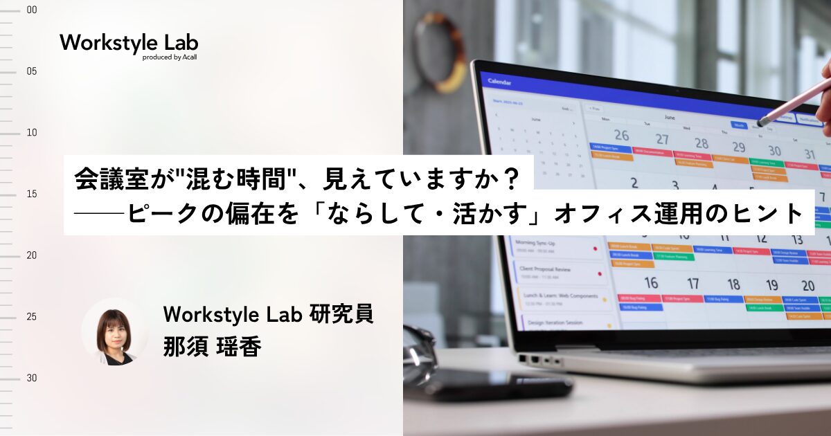 会議室が“混む時間”、見えていますか？──ピークの偏在を「ならして・活かす」オフィス運用のヒント