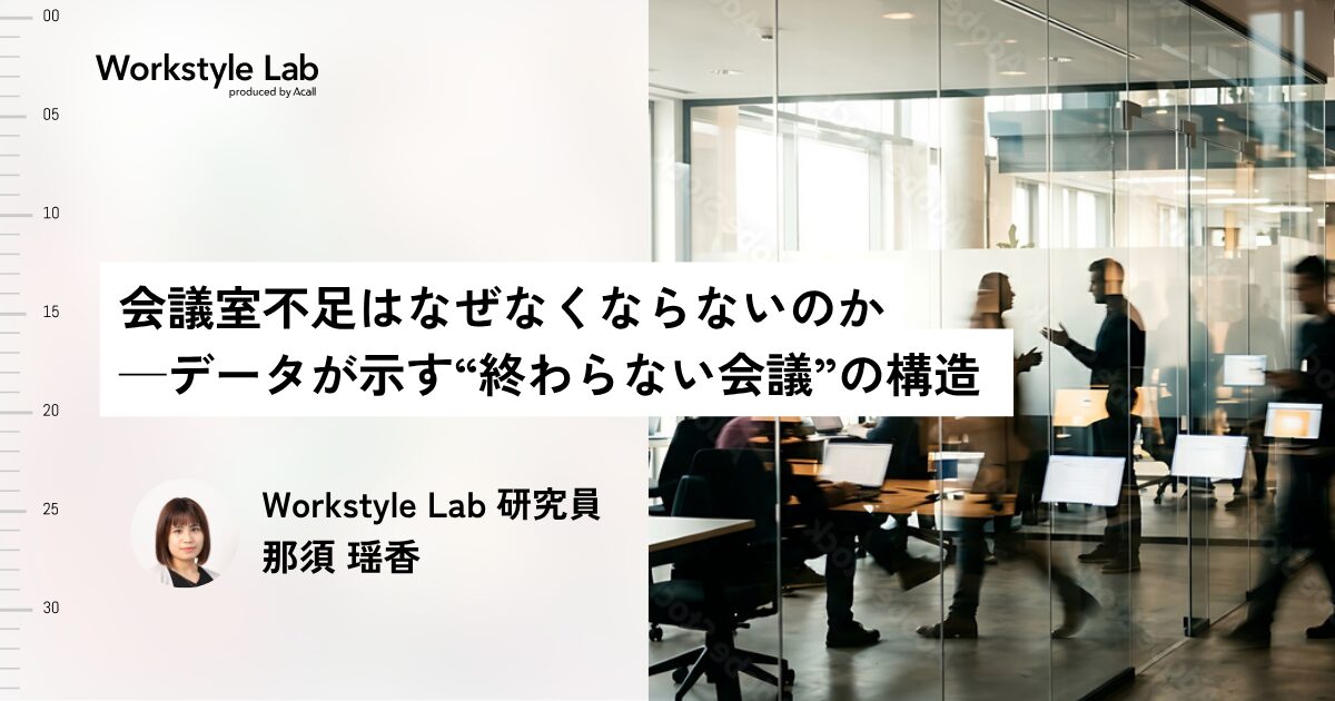 会議室不足はなぜなくならないのか──データが示す“終わらない会議”の構造