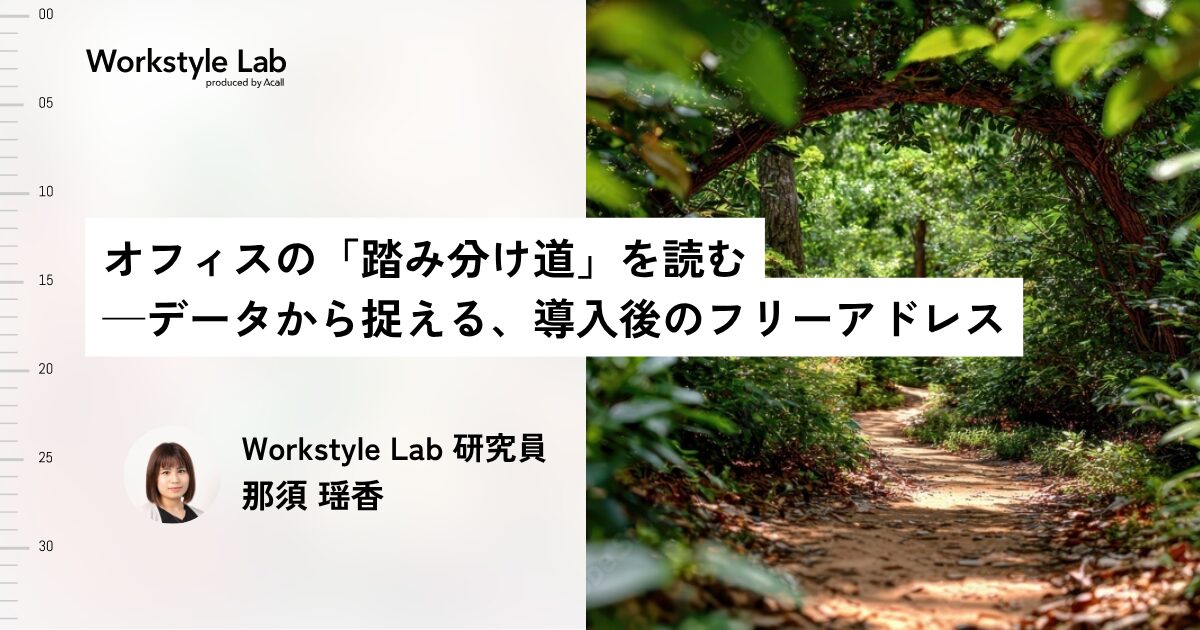 オフィスの「踏み分け道」を読む──データから捉える、導入後のフリーアドレス